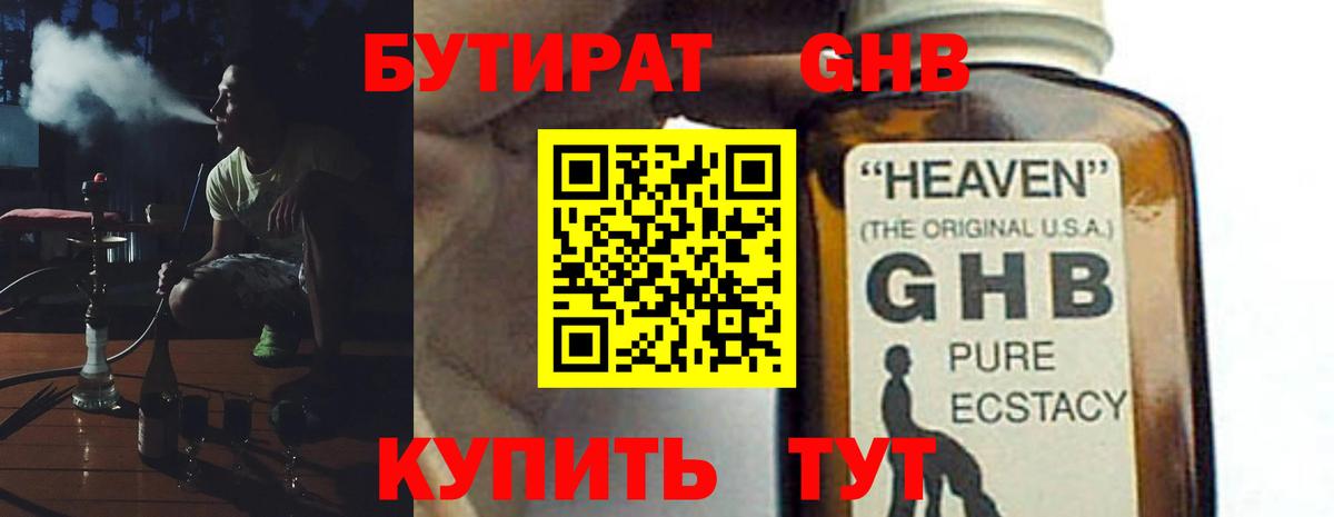 БУТИРАТ GHB Александров